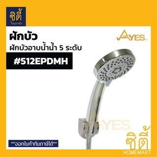 AYES 512EPDMH ฝักบัวอาบน้ำ ฝักบัวฟังก์ชันน้ำ 5 ระดับ ฝักบัว โครเมียม