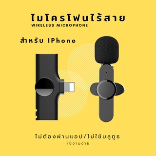 ไมโครโฟนบันทึกเสียงไร้สายแบบพกพาสําหรับ Iphone  แบบหนีบปกเสื้อ ไมโครโฟนไร้สาย สำหรับถ่ายวีดีโอ ไลฟ์สด