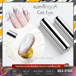 แม่เหล็กดูดสี แคทอาย Cat Eye แท่งกลม 2 ขนาด แม่เหล็ก แท่งแม่เหล็กดูดสี ลูกแก้ว พร้อมส่ง!