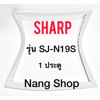 ขอบยางตู้เย็น SHARP รุ่น SJ-N19S (1 ประตู)