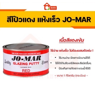 สีโป้วแห้งเร็ว สีแดง JO-MAR โจมาร์ ขนาด 1 กิโลกรัม