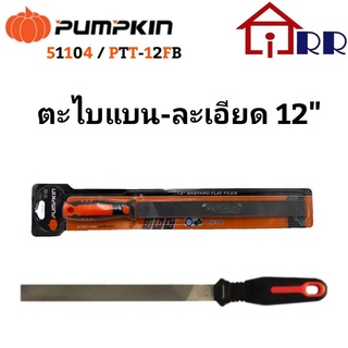 ตะไบแบน-หยาบ 12" PUMPKIN 51104 / PTT-12FB