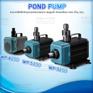 SOBO รุ่น  WP-4200  WP-5200  WP-7200 ปั๊มน้ำตู้ปลา บ่อปลา ทำน้ำพลุ น้ำตก   บ่อปลา