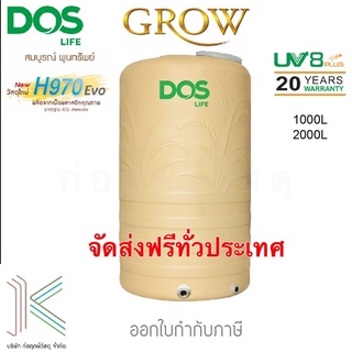 DOS ถังเก็บน้ำบนดิน GROW  สี GOLDEN SAND แถมฟรีลูกลอย