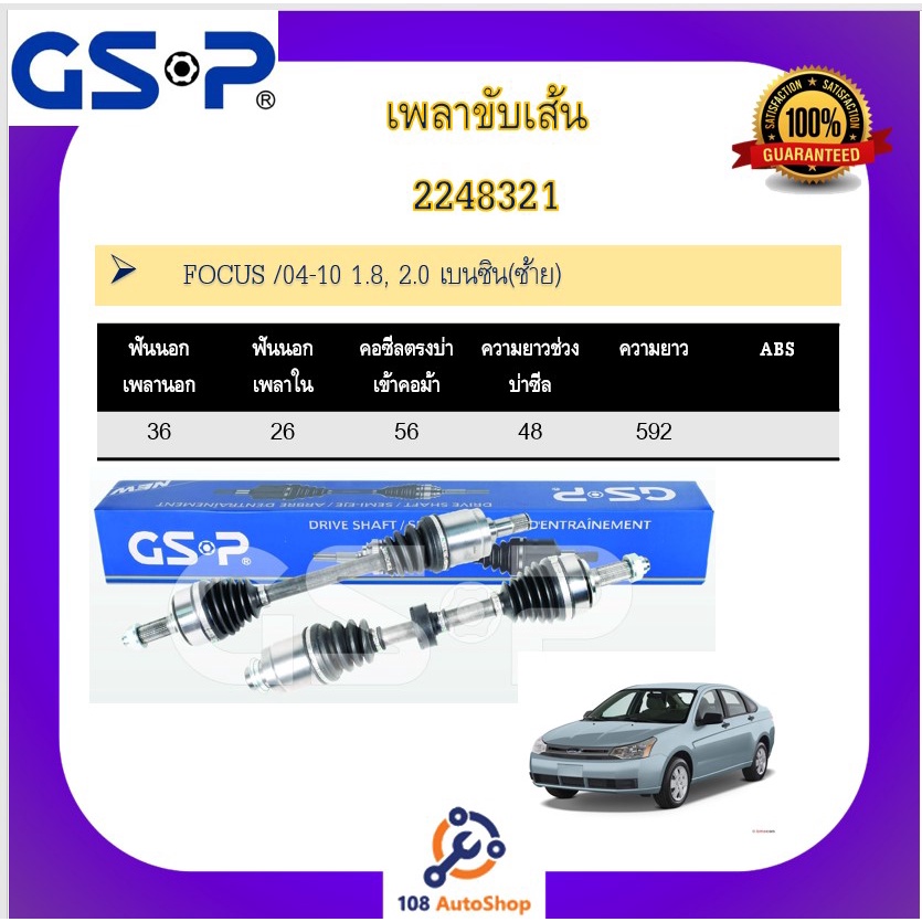 เพลาขับเส้น เพลาเส้น GSP สำหรับรถฟอร์ด โฟกัส FORD FOCUS