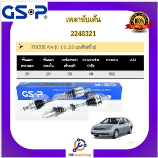 เพลาขับเส้น เพลาเส้น GSP สำหรับรถฟอร์ด โฟกัส FORD FOCUS