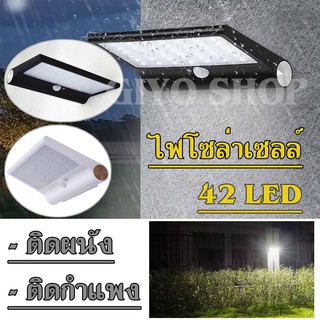 ไฟโซล่าเซลล์ (แจ้งสีกรอบทางแชท) โคมไฟ 42 LED กันน้ำIP65 ไฟ ไฟติดกำแพง  ไฟโซลาไฟอัจฉริยะไฟไร้สาย ไฟโซล่าเซลติดผนัง LED