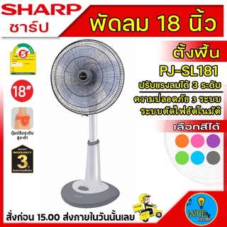 SHARP พัดลม ตั้งพื้น สไลด์ 18 นิ้ว คละสี รุ่น PJ-SL181((คละสี)))