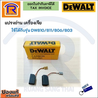 DEWALT (ดีวอลท์) แปรงถ่าน อะไหล่สำหรับเครื่องเจียร์ 4 นิ้ว รุ่น DW810 / DW811 / DW806 / DW803  Brush (3950810)