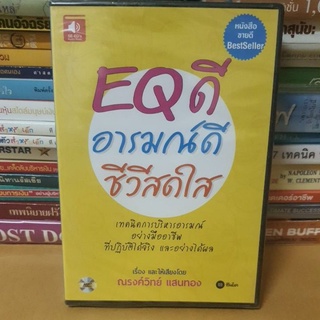 #แผ่นซีดี หนังสือเสียงมือ(audio cd) มือ1ใหม่ในซีล#EQดีอารมณ์ดี ชีวีสดใส