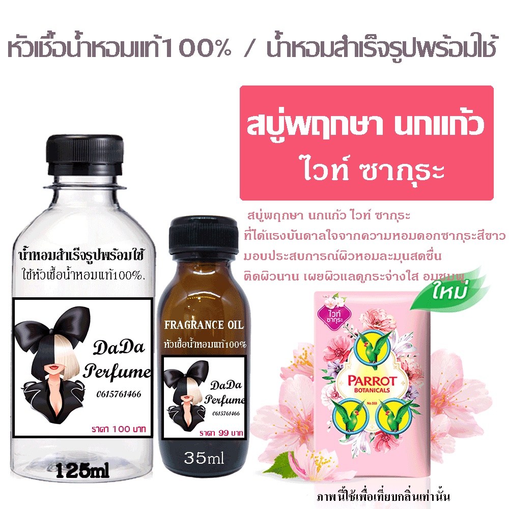 น้ำหอมกลิ่น สบู่นกแก้ว ไวท์ ซากุระ Shopee Thailand