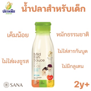 น้ำปลาเด็ก❗ Mild fish sauce for kids  ตราปลาหมึก น้ำปลาเพื่อสุขภาพสำหรับเด็ก 2ปีขึ้นไป เครื่องปรุงเด็ก น้ำปลาเค็มน้อย