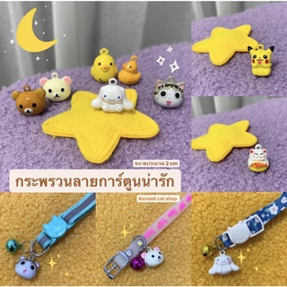 กระพรวนแมว กระพรวนการ์ตูน ขนาดประมาณ 2cm