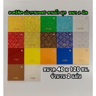 รหัส 40120 แผ่นอะคริลิค ประกายเพชร มุก 2 มิล ขนาด 40 X 120 ซม. จำนวน 2 แผ่น มี 13 สี ลายผ้า แดง เหลือง น้ำเงิน