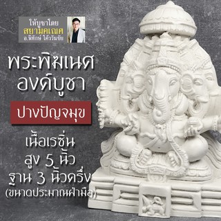 องค์พระพิฆเนศบูชา ปาง 5 เศียร สีงาช้าง ปางปัญจมุขคเณศ RG-16 ปัญจมุขคณปติ พระพิฆเณศ 5 เศียร องค์พระพิฆเณศปาง 5 เศียร