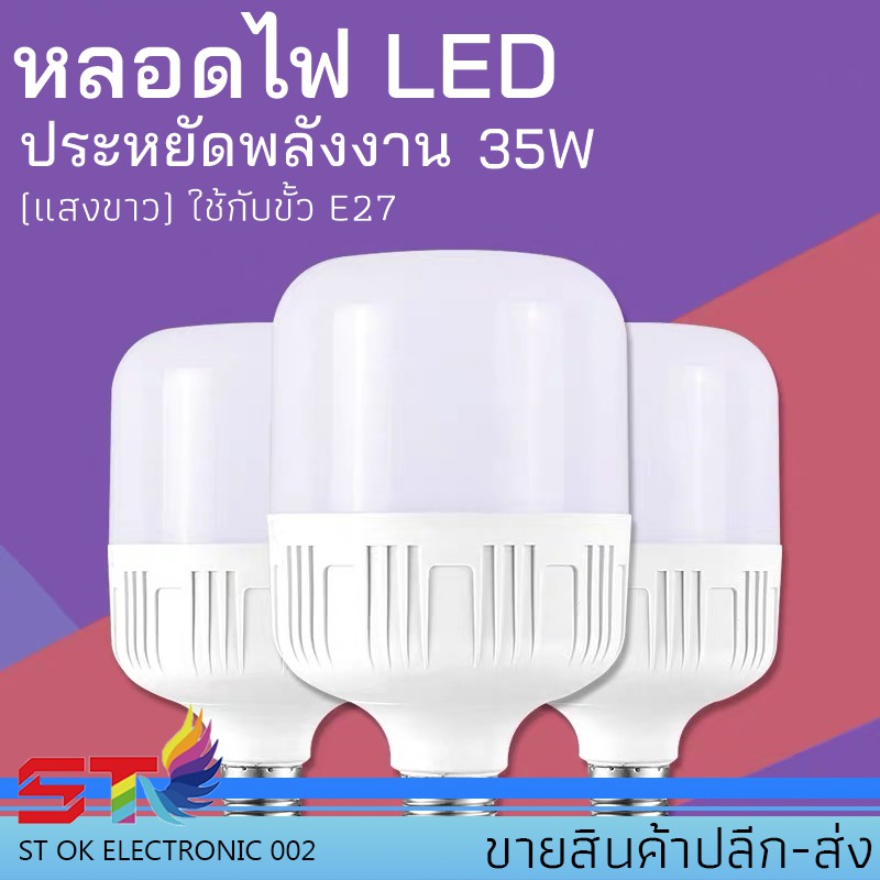 STหลอดไฟST LED 35 Watts ทรงกระบอก ขั้ว E27 หลอด LED Bulb LightWatts ซุปเปอร์สว่าง สีขาว