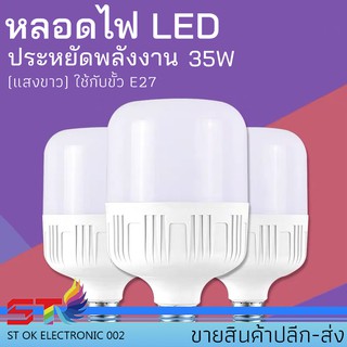 STหลอดไฟSTL LED 35 Watts ทรงกระบอก ขั้ว E27 หลอด LED Bulb LightWatts ซุปเปอร์สว่าง สีขาว