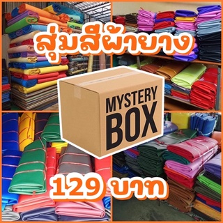 [ สุ่มสี ] ผ้ายางพารา ผ้าใบยาง ผ้ายางอเนกประสงค์ กราวชีท กันแดด กันฝน กันน้ำ100%