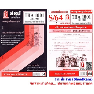 ชีทราม THA1001 / TH101 ลักษณะและการใช้ภาษาไทย