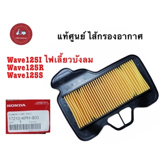 แท้ศูนย์ ไส้กรองอากาศ WAVE125i (2005-2010) Wave125S Wave125R