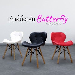 เก้าอี้ รุ่น Butterfly