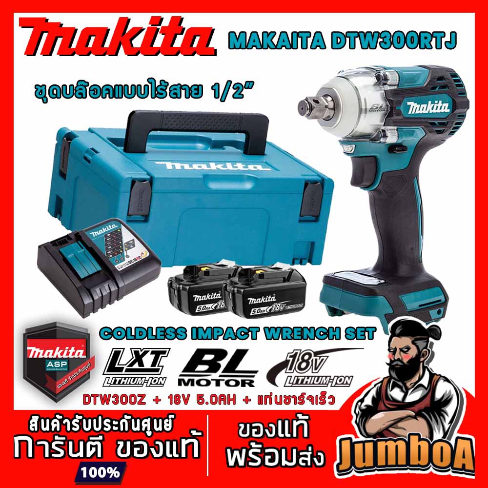 MAKITA DTW300RTJ บล๊อกไร้สาย MAKITA 18V 1/2 " พร้อมแบตเตอรี่และแท่นชาร์จ BL-MOTOR LXT XPT รุ่น DTW30