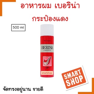 แท้100% สเปรย์ฝุ่น Berina เบอริน่า แฮร์สเปรย์ (กระป๋องแดง) 500มล. ช่วยจัดแต่งทรงผมให้อยู่ทรงตลอดทั้งวัน ใช้กับเส้นผมได้