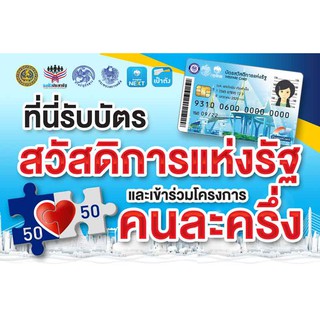 ป้ายไวนิล บัตรสวัสดิการแห่งรัฐ คนละครึ่ง