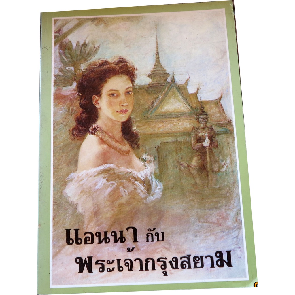 แอนนากับพระเจ้ากรุงสยาม Anna and The King of Siam) ผู้เขียน: มาการ์เร็ต แลนดอน