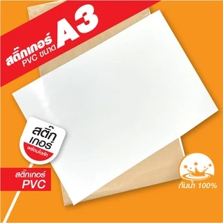 สติ๊กเกอร์กันน้ำ100% เนื้อPVC สีสด ส่งไว พร้อมไดคัท ฉลากสินค้า ✅แผ่นA3+ ทนแดด