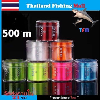 *สายเอ็นตกปลาจากญี่ปุ่น* ตกปลาสายหลัก*fishing line 500 M*ความแข็งแรงสูง*เหนียว ทน ยาว 500 เมตร*【 Thailand Fishing Mall 】