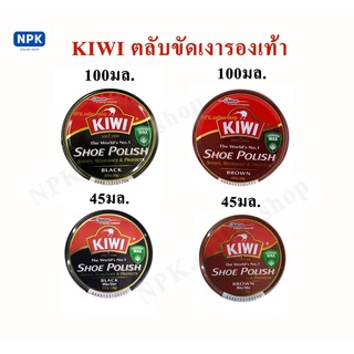 KIWI ขี้ผึ้งขัดเงารองเท้าแบบตลับ มีสีดำและน้ำตาล ขนาด100มล.กับ45มล.black and brown