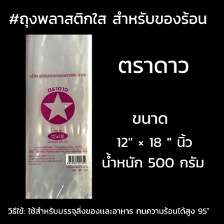 ถุงพลาสติก ร้อน ตราดาว  ม่วง  ขนาด 12"x18" นิ้ว