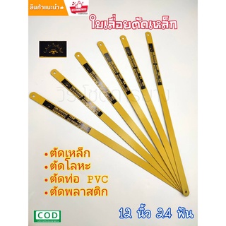 ใบเลื่อยตัดเหล็ก ตราตา  12"x24T แพ็ค 10ใบ คมจริง คมนาน ใบเลื่อยมีความคมและแกร่งมากเป็นพิเศษ ของแท้ 100%