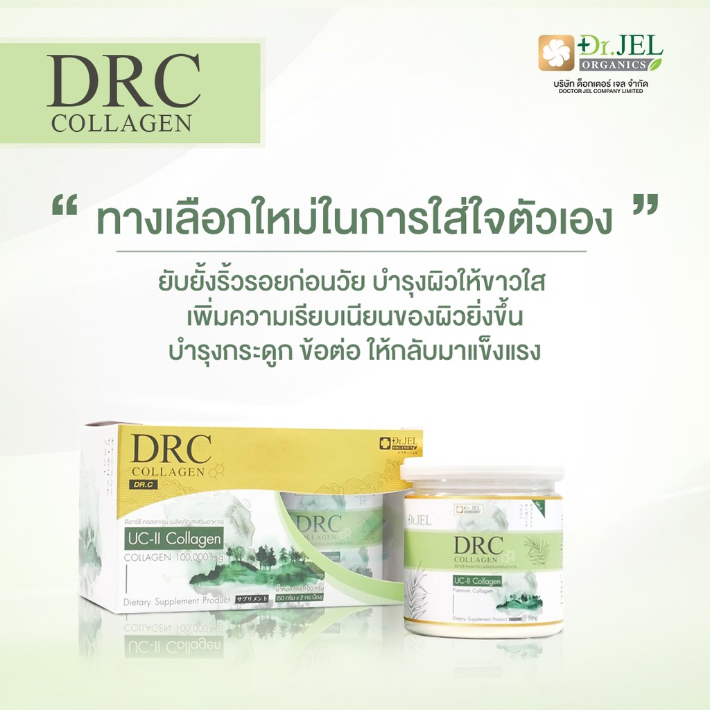 DRC COLLAGEN ดีอาร์ซี คอลลาเจน แบบชงดื่ม บำรุงผิว บำรุงกระดูก-ข้อต่อ ของแท้ จากDr.Jel