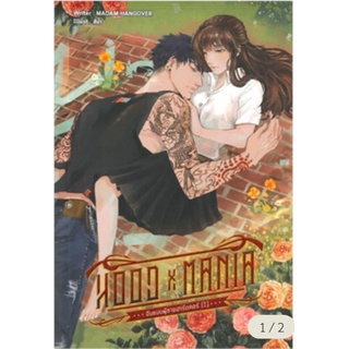 HOOD X MANIA จีบเเบบผู้ชายฮาร์ดคอ เล่ม 1.