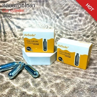 🔥 แพ็ค 20 หลอด แก๊สทำโซดา Airsoda CO2 สำหรับเครื่องทำโซดาพกพา ใช้ผลิตน้ำโซดาและเครื่องดื่มอัดลม