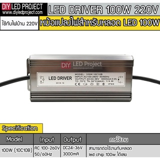 LED Driver 100W ใช้กับไฟ220V สำหรับหลอดไฟ LED CHIP 100W