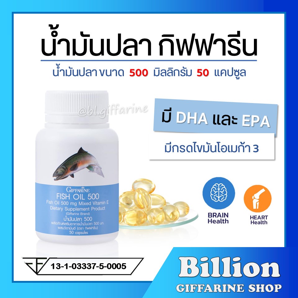 [ ส่งฟรี ] น้ำมันปลา กิฟฟารีน FISH OIL 500 มิลลิกรัม 50 แคปซูล  น้ำมันตับปลา GIFFARINE Fish oil – โปรปัง