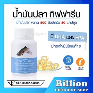 [ ส่งฟรี ] น้ำมันปลา กิฟฟารีน FISH OIL 500 มิลลิกรัม 50 แคปซูล  น้ำมันตับปลา GIFFARINE Fish oil บำรุงสมอง ความจำ