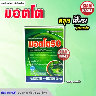 ไดเมโทมอร์ฟ 50 #มอตโต50 มอตโต .สารป้องกันกำจัดโรคราน้ำค้าง ขนาด 100 กรัม #มอตโต #ไดเมโทมอร์ฟ รักษาโรคพืช โรคเชื้อราในพืช