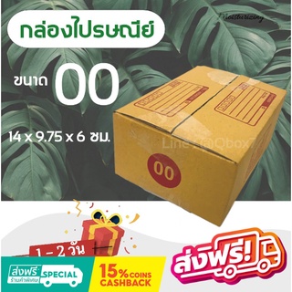 กล่องไปรษณีย์ ( 20 ใบ) เบอร์ 00 พิมพ์จ่าหน้า เกรดดี ส่งฟรีทั่วประเทศ