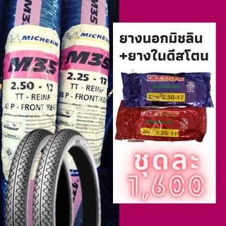 **ผ่อนได้**Michelin ชุดยางหน้า+หลัง Michelin รุ่นM35 ขนาด 2.25-17+2.50-17 พร้อมยางใน Deestone (รวม 2 เส้น)