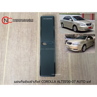 แผ่นกันฝุ่นเข้าเกียร์ TOYOTA COROLLA ALTIS ปี2001-2007 AUTO แท้