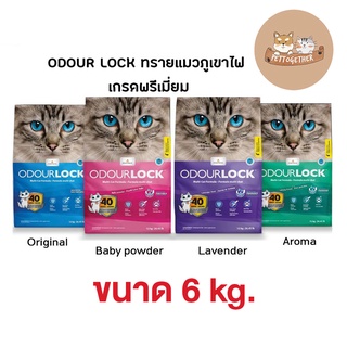 Odour Lock ทรายแมวภูเขาไฟอัลตราพรีเมี่ยม 6 กก.  4 สูตร