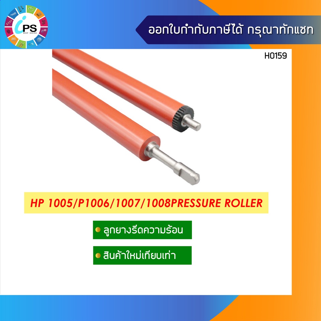 RC2-1183 ลูกยางรีดความร้อนเกรดพรีเมี่ยม HP LaserJet P1005/1006/1007/M1120/1522 Pressure Roller (High quality Material)