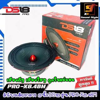 ลำโพงเสียงกลาง 8นิ้ว ติดรถยนต์ ยี่ห้อ DS18 รุ่น PRO-X8.4BM ลำโพงเสียงกลางเฟสปลั๊ก เสียงพุ่ง ชัด ราคาต่อ1ดอก