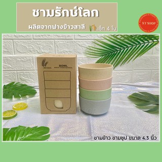 ชามข้าว ชามซุป ผลิตจากฟางข้าวสาลี วัสดุจากธรรมชาติ ขนาด 4.3 นิ้ว Set 4 Pcs.