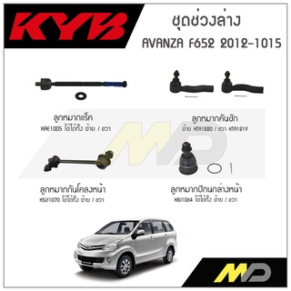 KYB ช่วงล่าง AVANZA F652 ปี 2012-2015 ลูกหมากกันโคลงหน้า,ลูกหมากแร็ค,ลูกหมากคันชัก,ลูกหมากปีกนกล่างหน้า