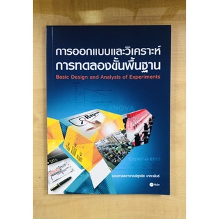 การออกแบบและวิเคราะห์การทดลองขั้นพื้นฐาน(9786160824755)